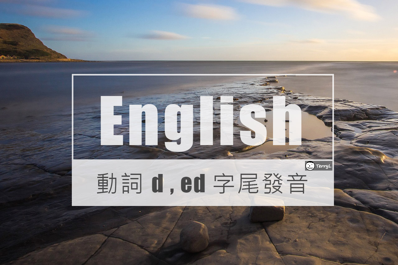 英文動詞過去式字尾 d 和 ed 發音規則: 什麼情況念 d, t, ɪd