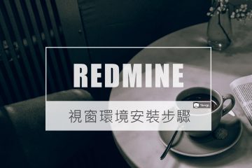 在 Windows 本機端安裝 Redmine 專案管理軟體進行自我管理