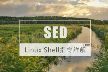 Linux 指令 SED 用法教學、取代範例、詳解