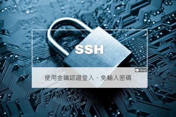 SSH Login 使用 Key 驗證，免密碼登入的設定方法