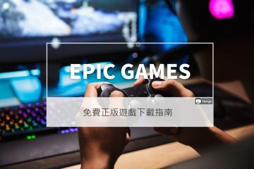 線上免費下載 EPIC 電腦正版 PC 遊戲，推薦免試玩