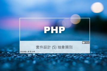 PHP 套件設計實戰 (5) 抽象類別 CacheProvider 的角色定位