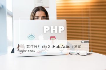PHP 套件設計實戰 (7) 啟用 GitHub Action 持續整合測試